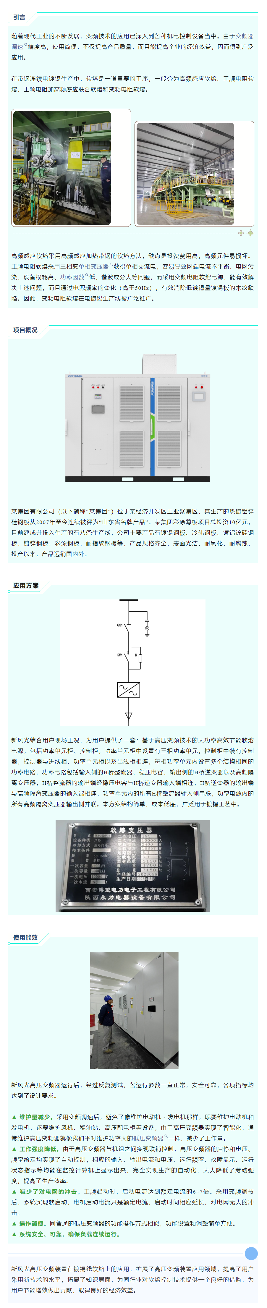 清洁高效 I k8凯发天生赢家·一触即发高压变频在镀锡线软熔工艺上的应用.png