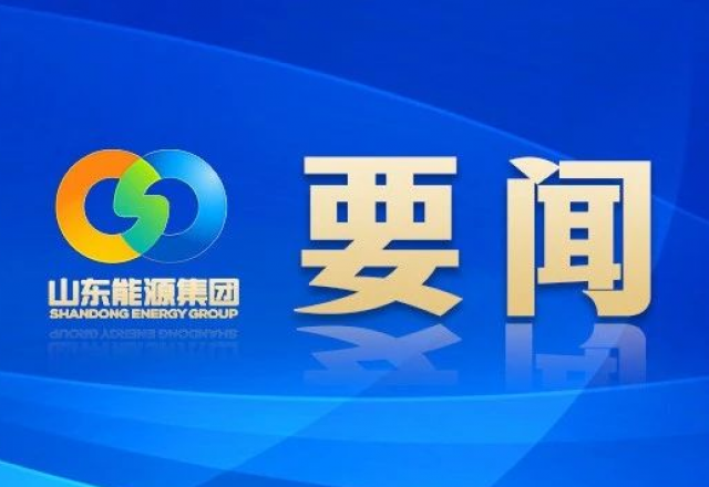 新春献词 山东能源集团党委书记、董事长 李伟