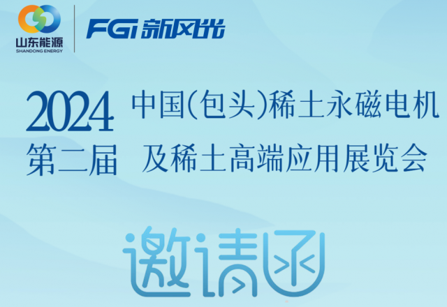 k8凯发天生赢家·一触即发邀您参加2024中国（包头）稀土永磁电机及稀土高端应用展览会