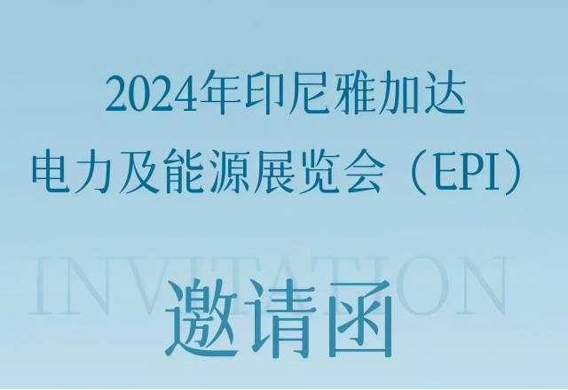 k8凯发天生赢家·一触即发邀您共赴2024印尼雅加达电力及能源展览会